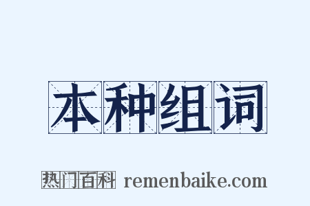 本种组词是什么意思的图片